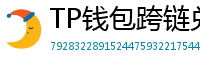 TP钱包跨链兑换教程｜支持BTC/ETH/SOL一键互转